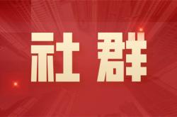 【逆袭会成员】免费社群运营3年活跃度依旧如初，改变初衷是唯一秘诀