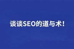 SEO的道与术