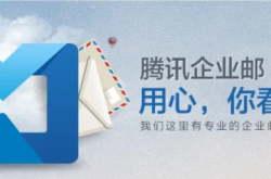企业邮箱购买、腾讯企业邮箱购买，就选服务商：桑桥网络