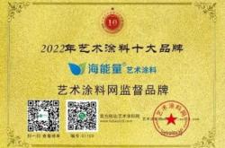 海能量艺术涂料荣获2022年艺术涂料十大品牌丨实力引领行业典范！