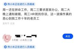 小米公司年底开始裁员