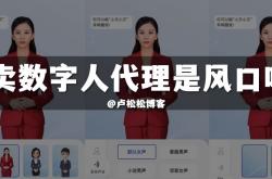 卖AI数字人代理是小风口吗？