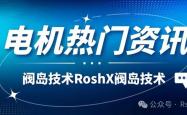 高效、可靠、灵活：RoshX阀岛技术赋予电机生产更强劲的脉搏