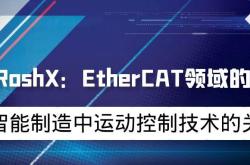 智能制造中运动控制技术的关键：EtherCAT 及 RoshX 的解决方案