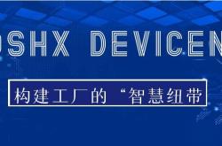 RoshX DeviceNet领域的行家：构建工厂的“智慧纽带”