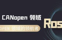 RoshX：CANopen 领域的领航者，为全球的分布式控制系统提供可靠的解决方案！