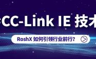 CC-Link IE 技术推动智能制造发展，RoshX 引领行业前行