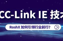 CC-Link IE 技术推动智能制造发展，RoshX 引领行业前行