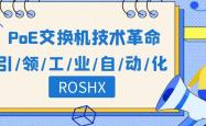 ROSHX：引领工业自动化的PoE交换机技术革命