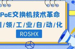ROSHX：引领工业自动化的PoE交换机技术革命