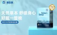 澳乐乳舒缓睡眠胶囊重磅上市！重塑深度安睡力