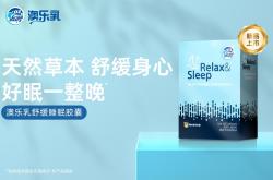澳乐乳舒缓睡眠胶囊重磅上市！重塑深度安睡力