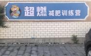 威海减肥训练营｜威海超燃减肥训练营