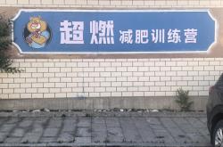 威海减肥训练营｜威海超燃减肥训练营