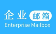 企业邮箱购买开通攻略：2026年最新收费标准及选择指南