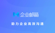 腾讯企业邮箱官网直购和通过服务商购买，怎么选更合适