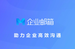 腾讯企业邮箱官网直购和通过服务商购买，怎么选更合适