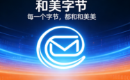 桑桥网络正式更名为和美字节，新官网同步启用