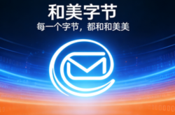 桑桥网络正式更名为和美字节，新官网同步启用
