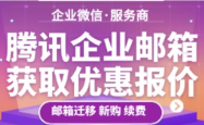 还在全价续费腾讯企业邮箱吗？咨询服务商可能有惊喜