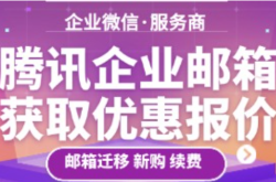 还在全价续费腾讯企业邮箱吗？咨询服务商可能有惊喜