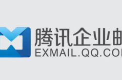 普通邮箱总是不够用，要不要申请办理专业版杭州腾讯企业邮箱？