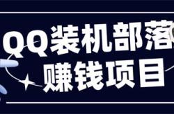 QQ装机部项目介绍 