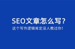 SEO文章怎么写？SEO文章写作逻辑