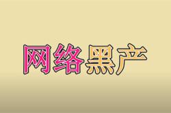 网络黑产揭秘，一天5W的暴利生意