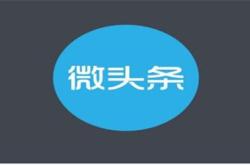 微头条实操玩法详细教程