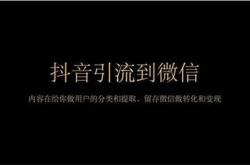 怎样把抖音粉丝引流到企业微信？