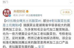315曝光老坛酸菜包在土坑腌制 多家电商平台下架老坛酸菜方便面：各品牌齐表态