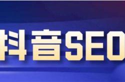 抖音seo优化怎么做？抖音seo引流获客