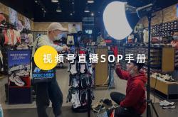 撬动70%公域订单！内部视频号直播各岗位SOP手册首次公开！