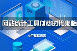 网站统计工具付费时代来临