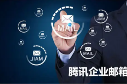 企业邮箱购买怎么选择？购买腾讯企业邮箱专业版好不好？