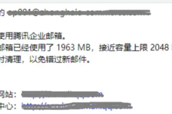 腾讯企业邮箱“邮箱将满，请及时清理”怎么办？怎么扩容升级VIP？