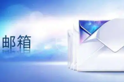 为什么要购买企业邮箱？为什么购买企业邮箱选择腾讯企业邮箱？