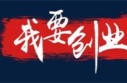 6条经过验证的创业经验分享