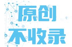 网站的原创内容为啥不收录？