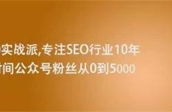 如何一年不到把SEO垂直公众号从0做到5000+粉丝？