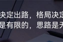 十年互联网杂谈二：思路决定出路