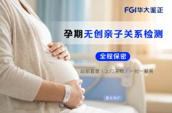 孕期无创亲子鉴定准确率盘点 华大鉴正实测