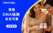 华大鉴正孕期无创亲子关系检测准确度盘点
